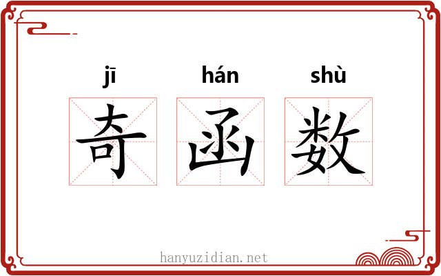 奇函数 奇函数