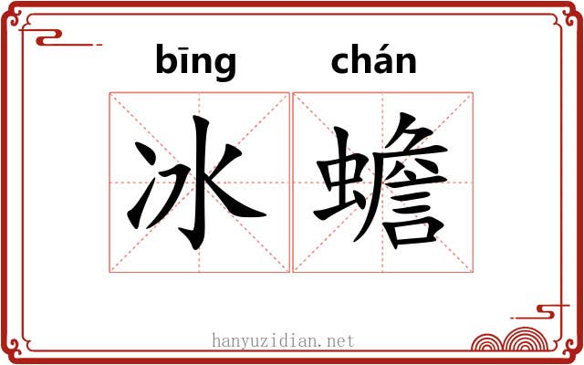冰蟾 冰蟾
