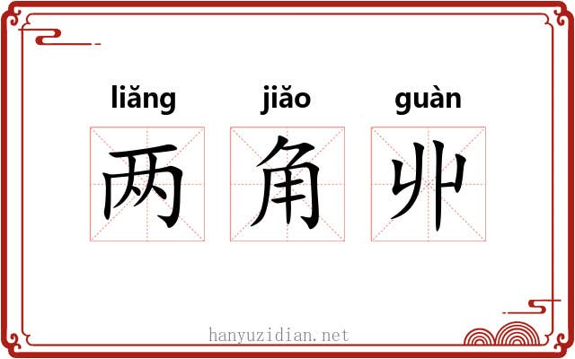 两角丱 两角丱