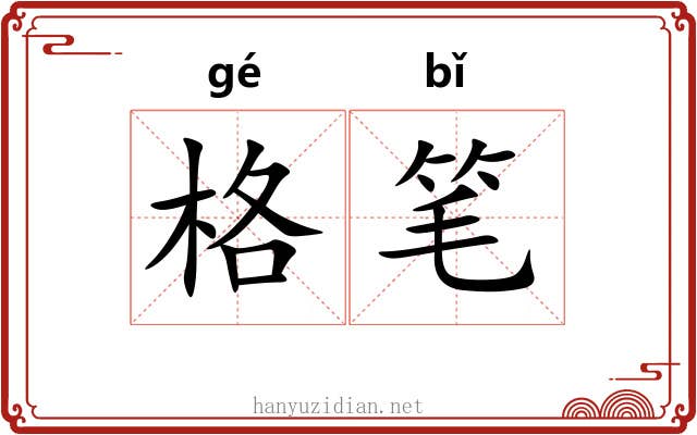 格笔