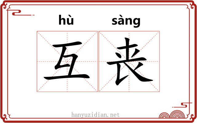 互丧