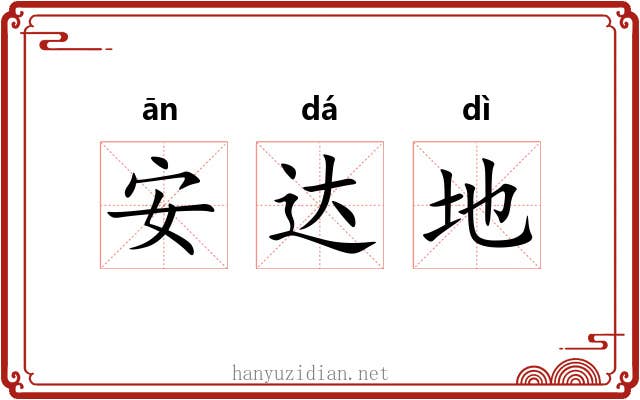 安达地