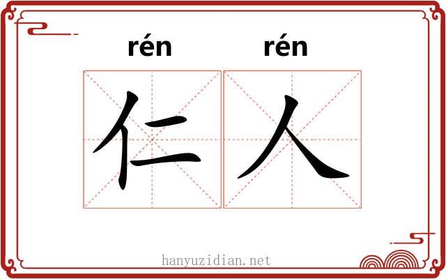 仁人