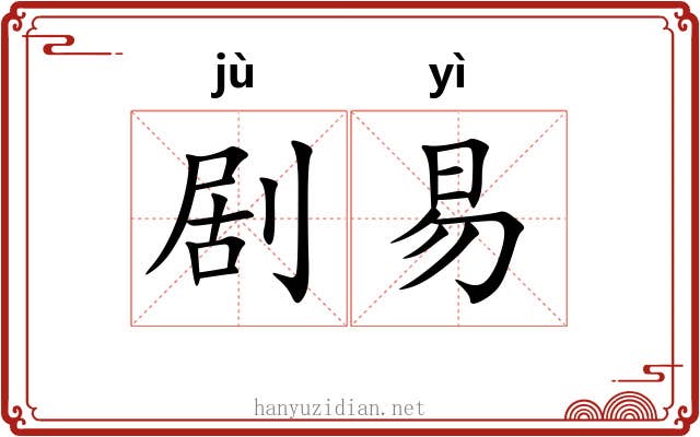剧易