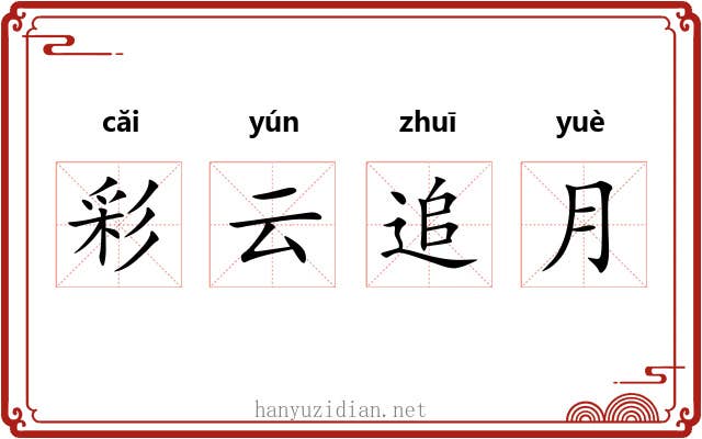 彩云追月 彩云追月