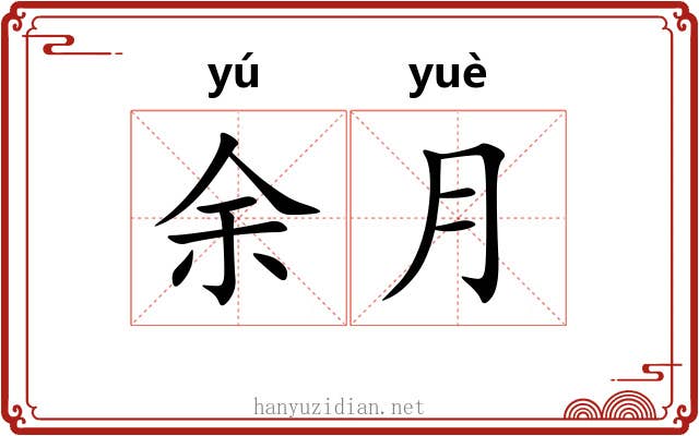 余月