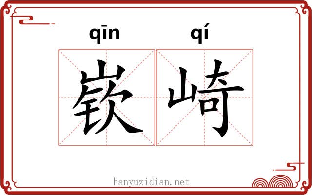 嵚崎