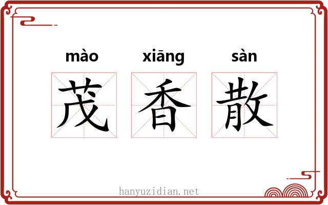 茂香散 茂香散