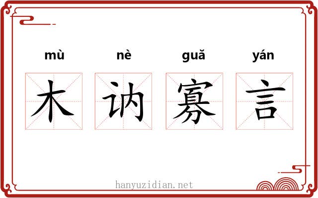 木讷寡言 木讷寡言