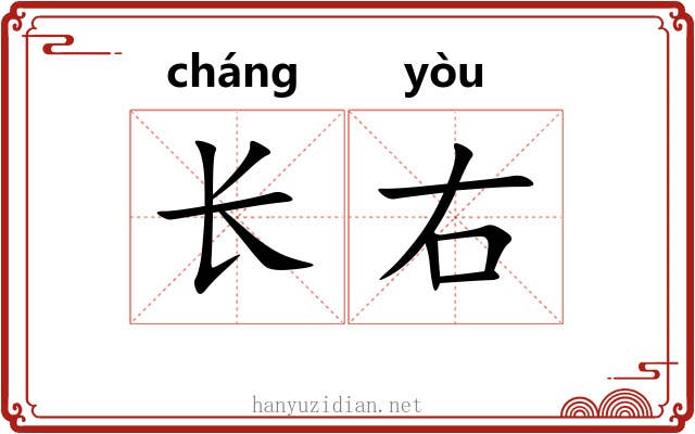 长右 长右