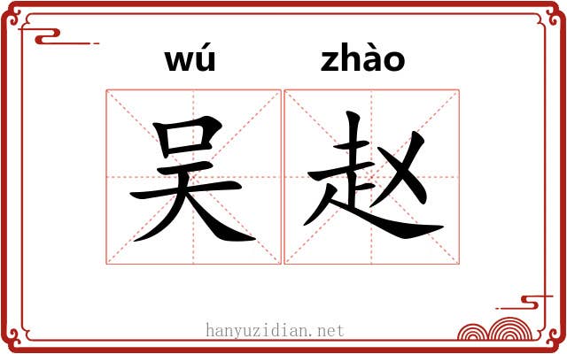 吴赵 吴赵