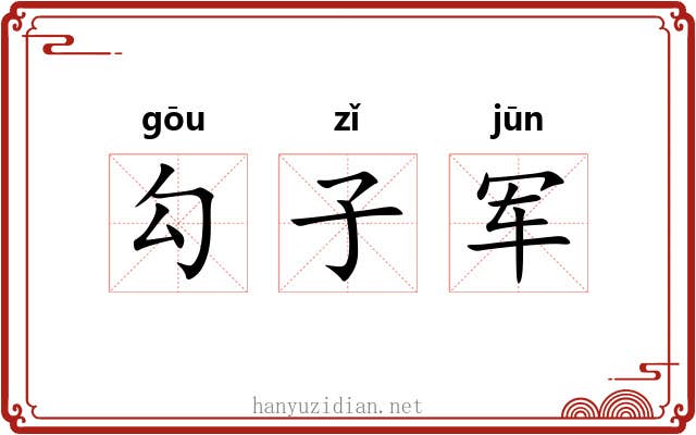 勾子军 勾子军
