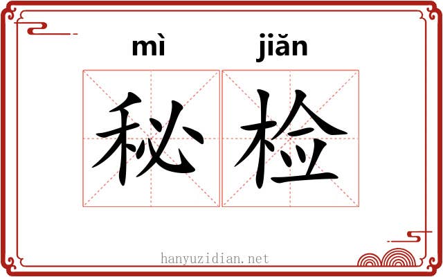 秘检