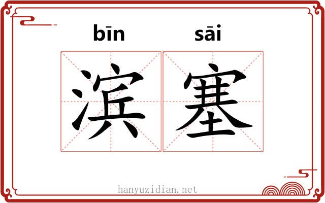 滨塞