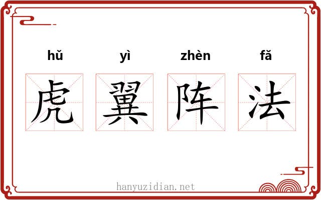 虎翼阵法 虎翼阵法