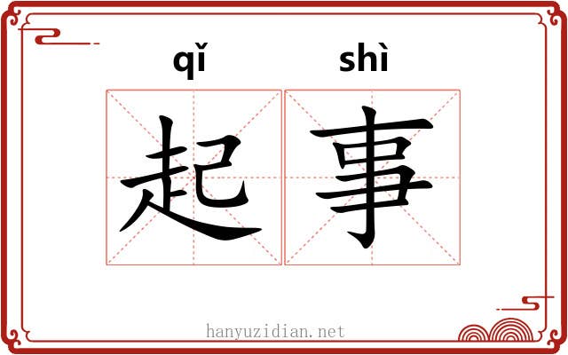 起事 起事