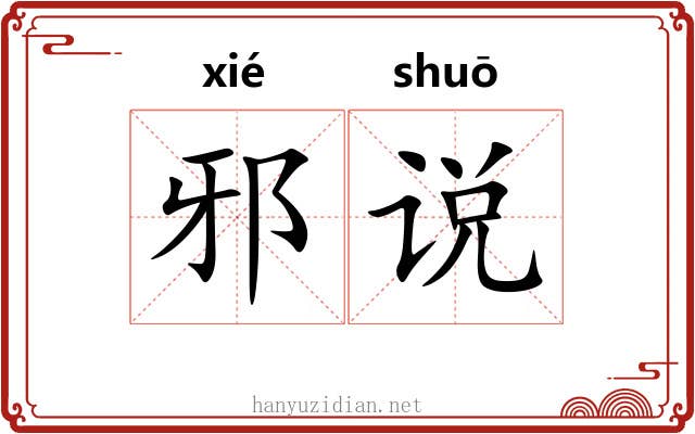 邪说
