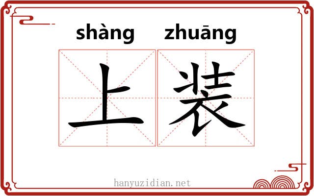 上装 上装