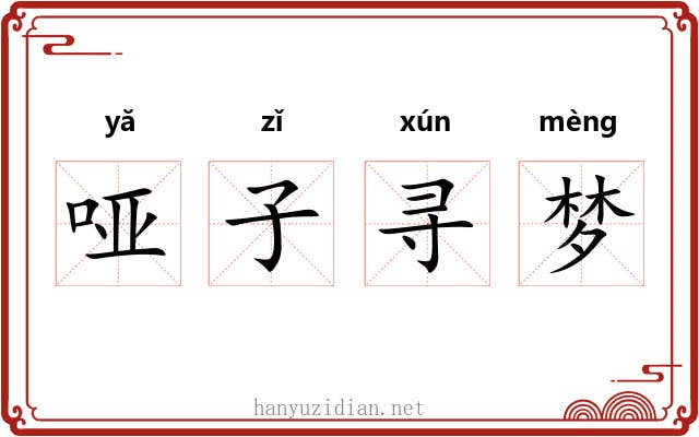 哑子寻梦