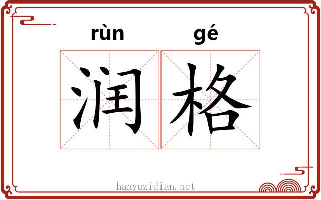 润格