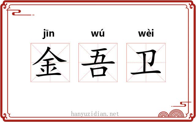 金吾卫 金吾卫