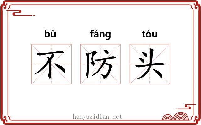 不防头