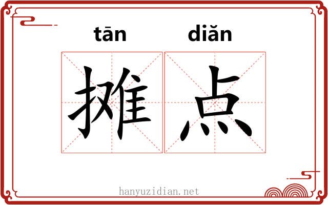 摊点 摊点