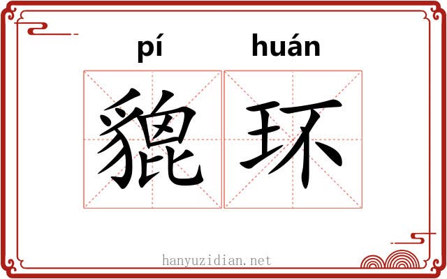 貔环