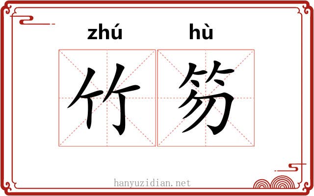 竹笏