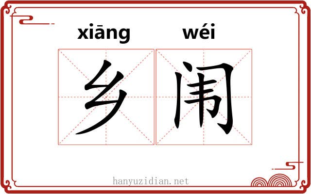 乡闱