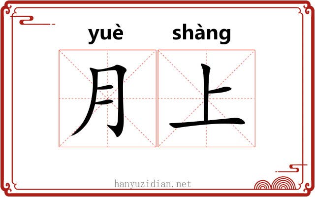 月上 月上