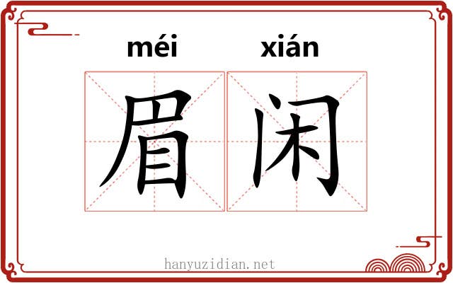 眉闲