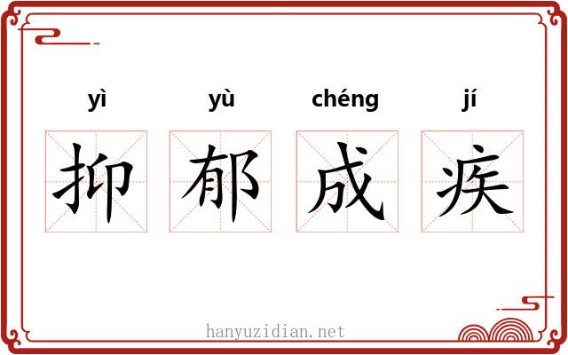 抑郁成疾