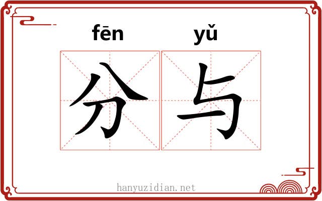 分与 分与