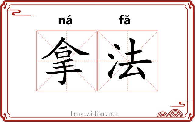 拿法 拿法