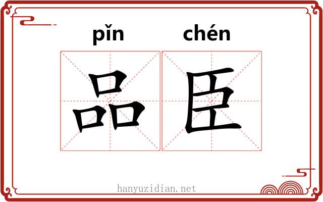 品臣