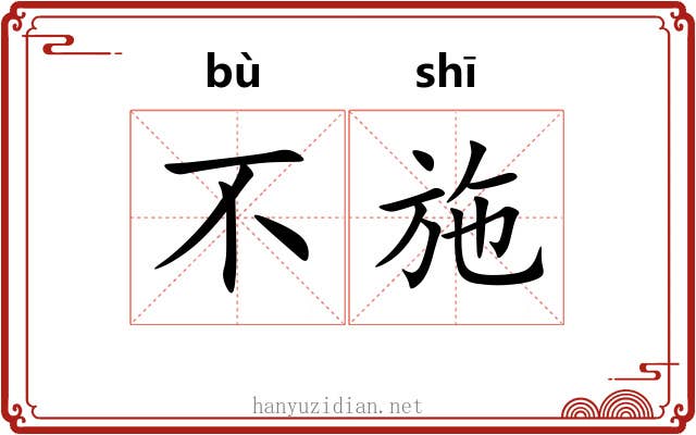 不施 不施