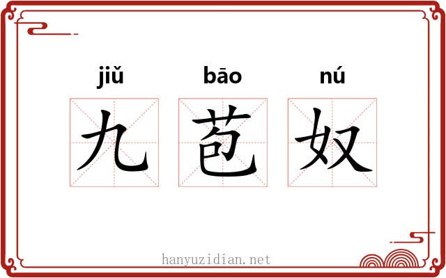 九苞奴