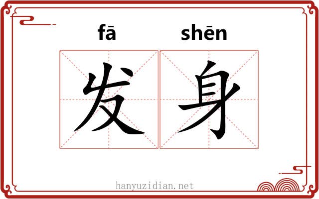 发身