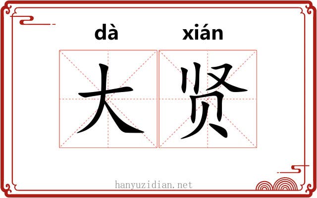 大贤 大贤