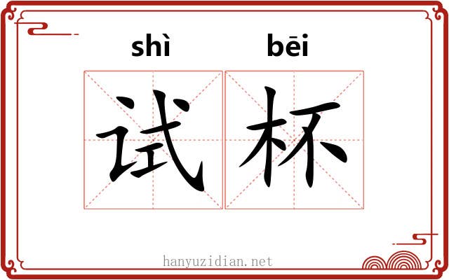 试杯