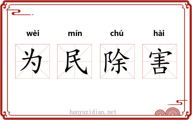为民除害 为民除害