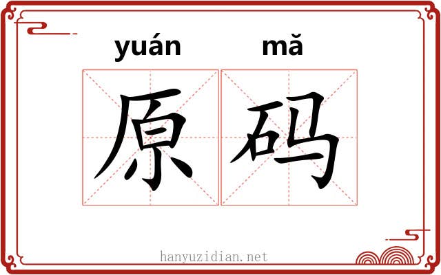 原码