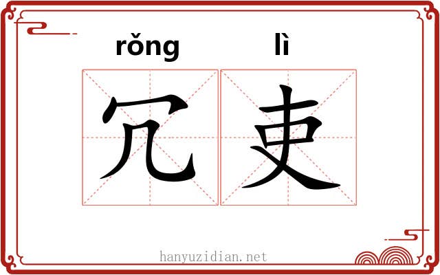 冗吏