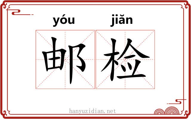邮检