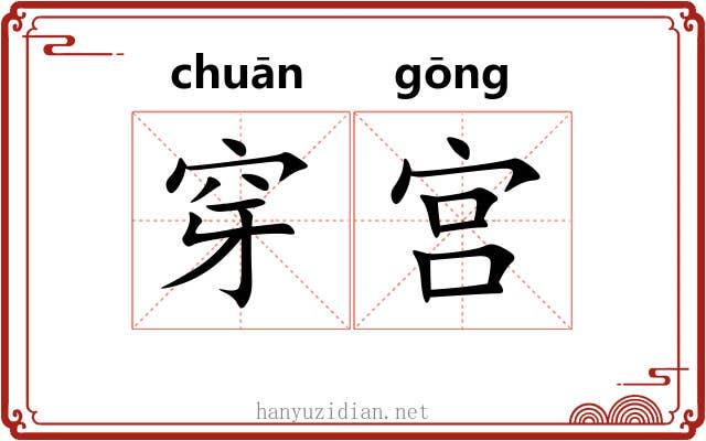 穿宫