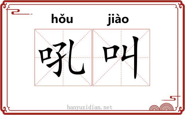 吼叫 吼叫