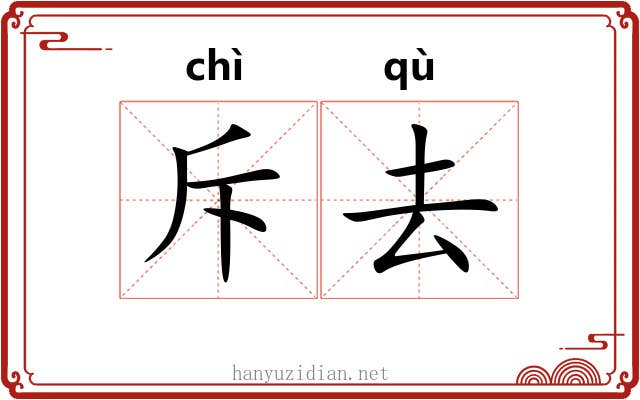 斥去