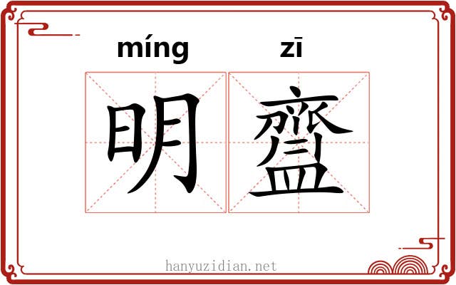 明齍