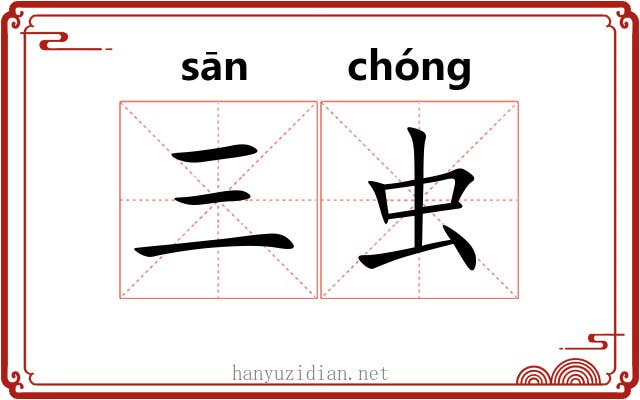 三虫